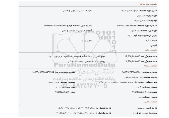 مزایده، مال غیر منقول