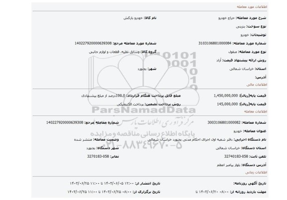 مزایده، خودرو