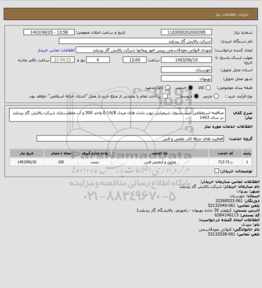 استعلام مناقصه استعلامی شستشوی شیمیایی تیوب باندل های مبدل E-1A/B واحد 500  و آب مقطرسازی شرکت پالایش گاز بیدبلند در سال 1403