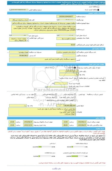 مناقصه، مناقصه عمومی دو مرحله ای تجدیدمناقصه عملیات احداث ساختمانها و محوطه سازی ایستگاه راه آهن کوریجان و باقیمانده ساختمان ها و محوطه سازی ایستگاه راه آهن فامنین