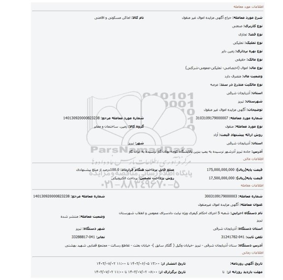 مزایده، آگهی مزایده اموال غیر منقول