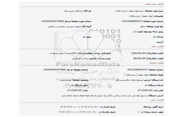 مزایده، اموال منقول ( چرخ و فلک)