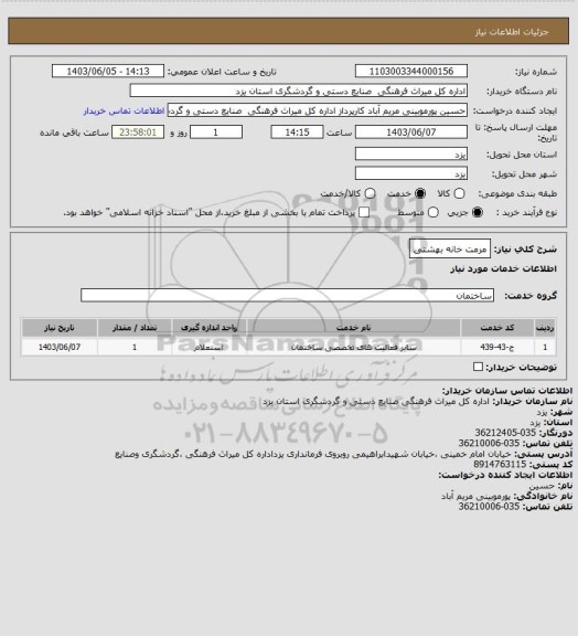 استعلام مرمت خانه بهشتی