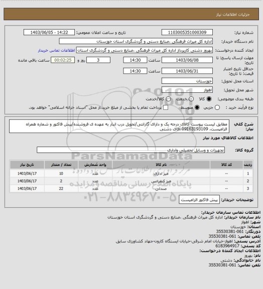 استعلام مطابق لیست پیوست کالای درجه یک و دارای گارانتی/تحویل درب انبار به عهده ی فروشنده/پیش فاکتور و شماره همراه الزامیست. 09163193109 آقای دشتی