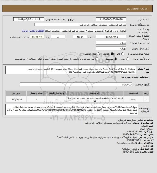 استعلام عملیات بازسازی ابدارخانه طبقه اول ساختمان رمپ"هما"درفرودگاه امام خمینی(ره) /بازدید حضوری الزامی روزچهارشنبه:1403/06/07ساعت10الی12/پرداخت حدودسه ماه