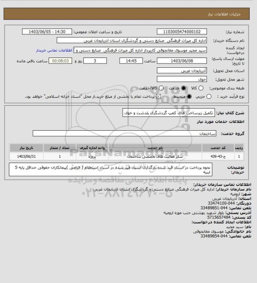 استعلام تکمیل زیرساخت های کمپ گردشگری پلدشت و خوی