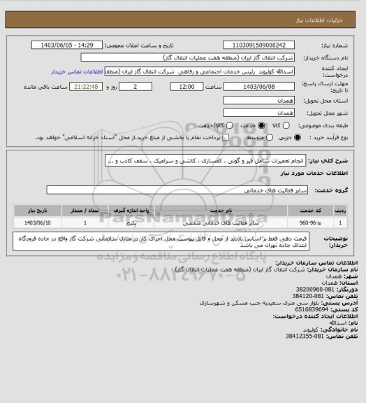 استعلام انجام تعمیرات شامل قیر و گونی ، کفسازی ، کاشی و سرامیک ، سقف کاذب و ...