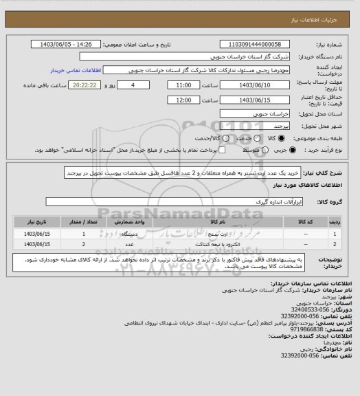 استعلام خرید یک عدد ارت تستر به همراه متعلقات و 2 عدد هافسل طبق مشخصات پیوست تحویل در بیرجند