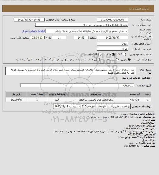 استعلام شرح عملیات تعمیرات سرویسبهداشتی کتابخانه فضیلتروستای شیوه شهرستان ایجرود-اطلاعات تکمیلی به پیوست-هزینه حمل به عهده تامین کننده