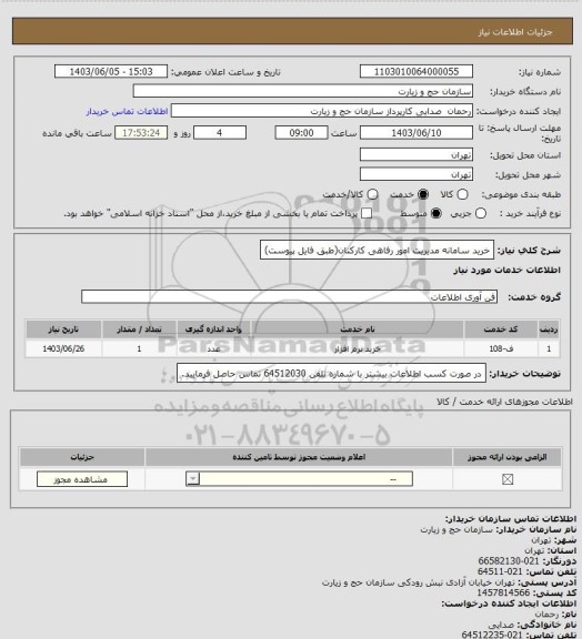 استعلام خرید سامانه مدیریت امور رفاهی کارکنان(طبق فایل پیوست)