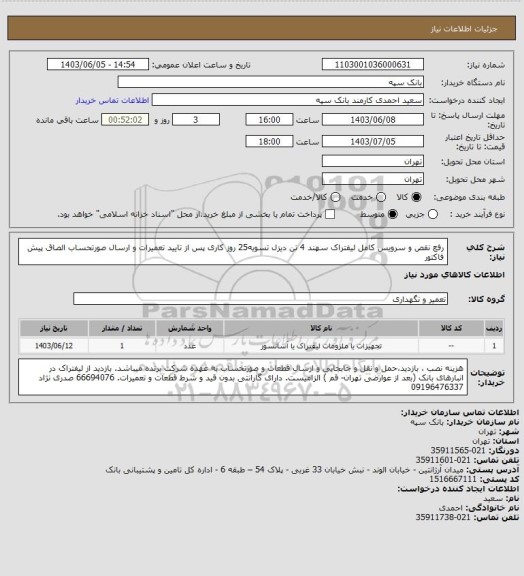 استعلام رفع نقص و سرویس کامل لیفتراک سهند 4 تن دیزل
تسویه25 روز کاری پس از تایید تعمیرات و ارسال صورتحساب
الصاق پیش فاکتور