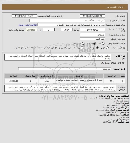 استعلام طراحی و اجرای نمای داخل نمازخانه گمرک اینچه برون به شرح پیوست
تامین کنندگان بومی استان گلستان در اولویت می باشند