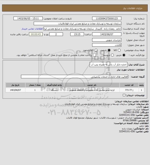 استعلام اجاره تانکر آب پاش به همراه پمپ آب