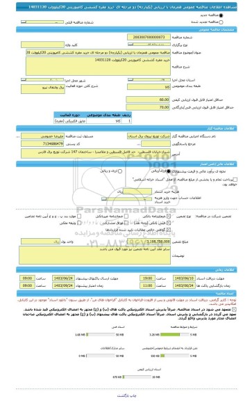 مناقصه، مناقصه عمومی همزمان با ارزیابی (یکپارچه) دو مرحله ای خرید مقره کششی کامپوزیتی 20کیلوولت 14031120