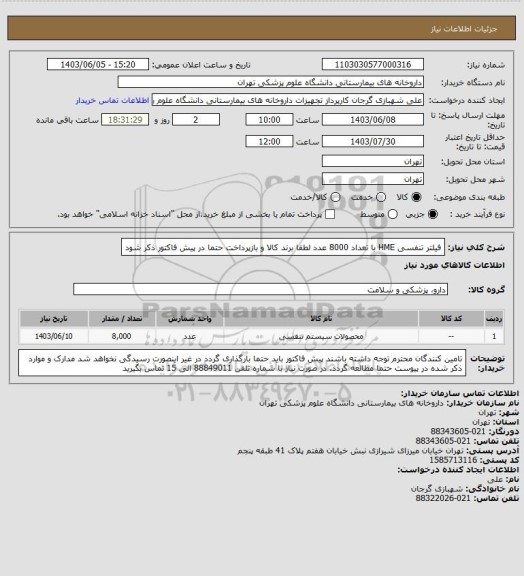 استعلام فیلتر تنفسی HME با تعداد 8000 عدد
لطفا برند کالا و بازپرداخت حتما در پیش فاکتور ذکر شود