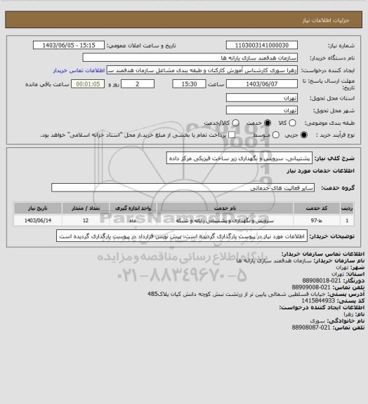 استعلام پشتیبانی، سرویس و نگهداری زیر ساخت فیزیکی مرکز داده