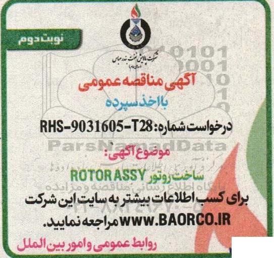 مناقصه ساخت روتور ROTOR ASSY- نوبت دوم 