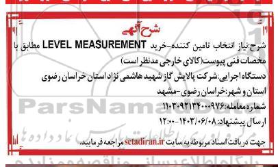 استعلام خرید LEVEL MEASUREMENT 