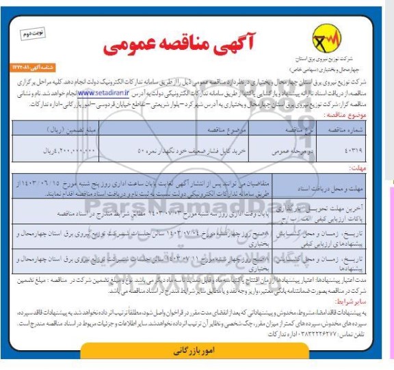 مناقصه عمومی خرید انواع کابل فشار ضعیف خودنگهدار 