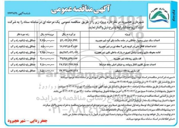 مناقصه احداث سنگ چینی و دیوار حفاظتی در جاده سلامت...- نوبت دوم 