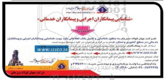 آگهی شناسایی پیمانکاران اجرایی و پیمانکاران خدماتی