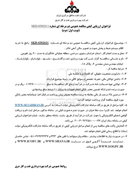 فراخوان ارزیابی کیفی مناقصه عمومی  خرید اقلام سیستم ضبط و پخش صوت و تصویر سالن 