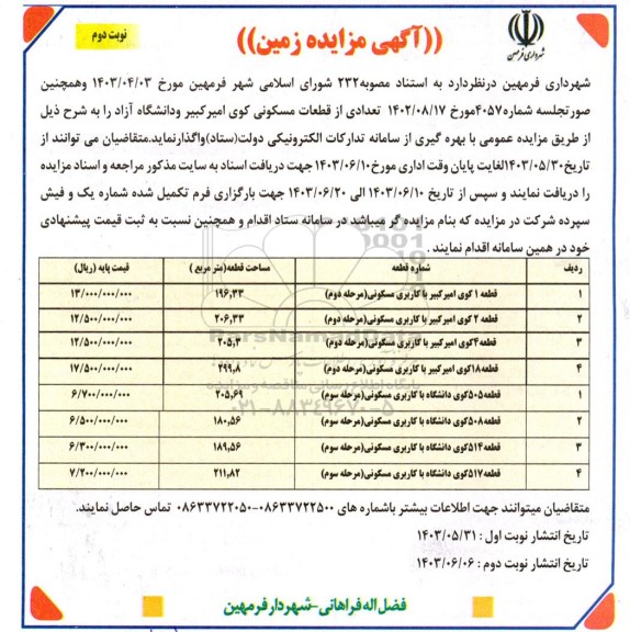 مزایده واگذاری تعدادی از قطعات مسکونی کوی امیرکبیر و دانشگاه آزاد نوبت دوم 