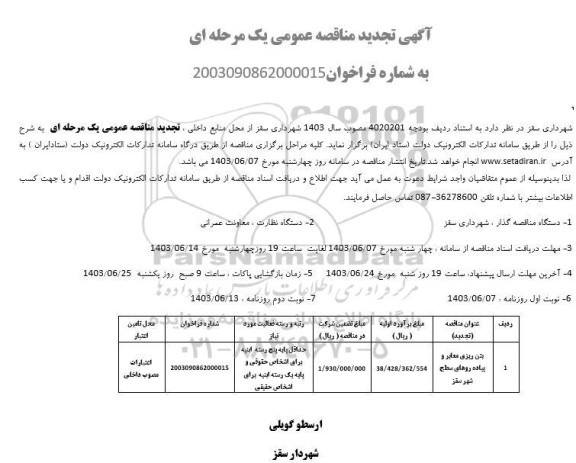 مناقصه بتن ریزی معابر و پیاده روهای سطح شهر تجدید