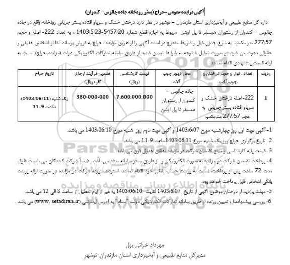 مزایده عمومی حراج 222 اصله درختان خشک و سرپا و افتاده بستر جریانی ...