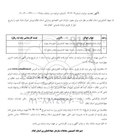 مزایده فروش اموال مازاد و اسقاطی  و ضایعات  