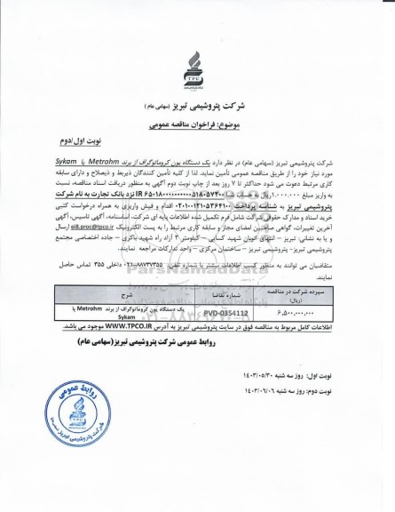 مناقصه عمومی یک دستگاه یون کروماتوگراف از برند Metrohm یا Sykam  - نوبت دوم 