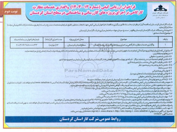 فراخوان ارزیابی کیفی واگذاری خدمات نظارت کارگاهی بر اجرای پروژه های گازرسانی و ساختمانی - نوبت دوم 