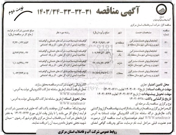 مناقصه انجام فعالیتهای خدمات مشترکین شهری و روستایی...- نوبت دوم 