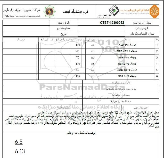 استعلام اورینگ 