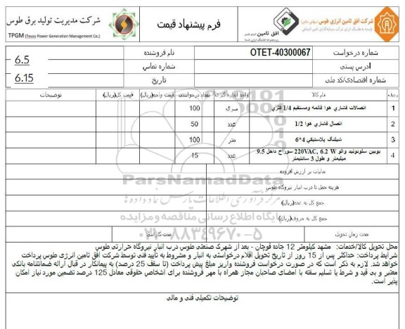 استعلام اتصالات فشاری هوا قائمه و مستقیم 1/4 فلزی ...