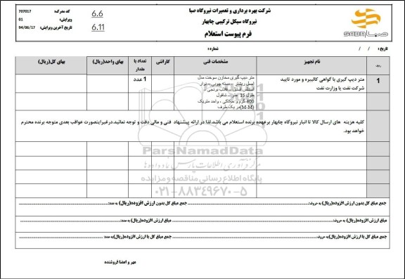 استعلام متر دیپ گیری با گواهی کالیبره و مورد تایید شرکت نفت یا وزارت نفت