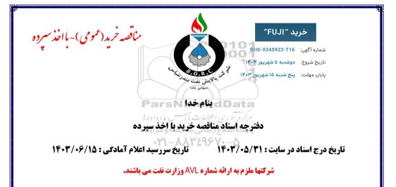 مناقصه خرید  FUJI 