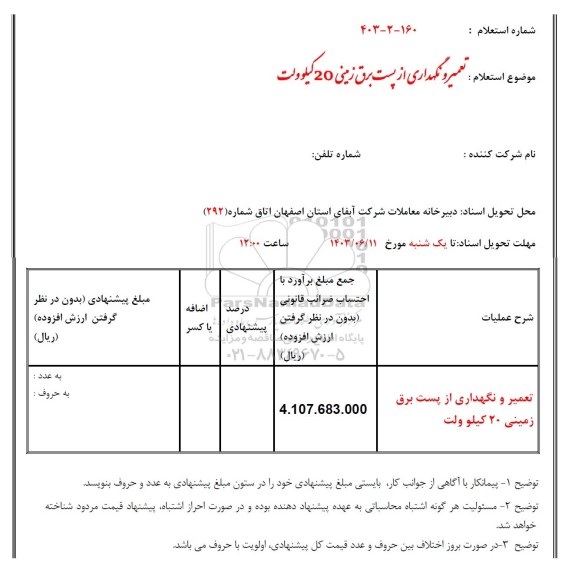 استعلام تعمیر و نگهداری از پست برق زمینی 20 کیلوولت 