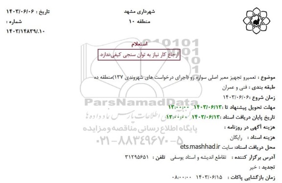 استعلام  تعمیر و تجهیز معبر اصلی سواره رو 