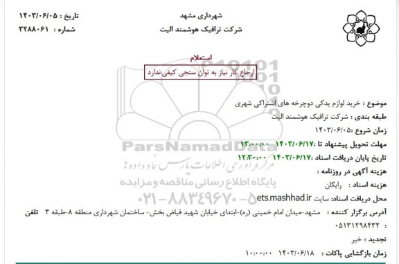 استعلام خرید لوازم یدکی دوچرخه های اشتراکی شهری