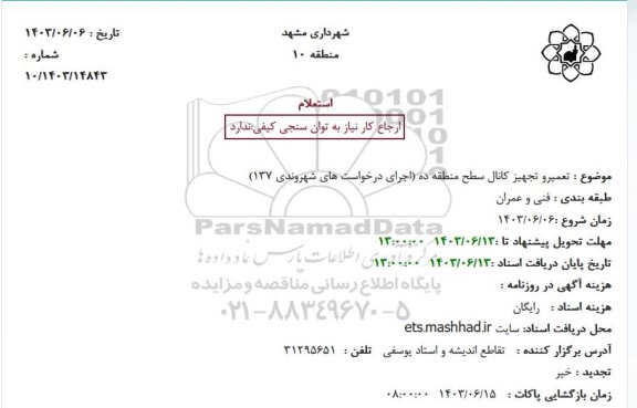 استعلام  تعمیر و تجهیز کانال سطح منطقه ده