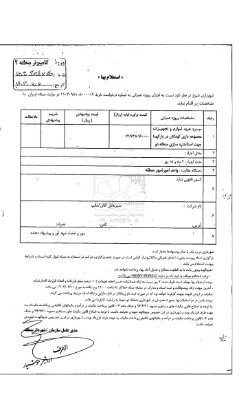 استعلام  خرید لوازم و تجهیزات مجموعه بازی کودکان در پارکها 