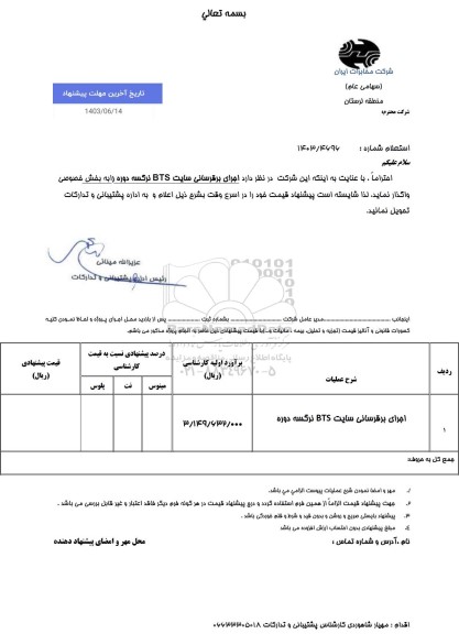 استعلام اجرای برقرسانی سایت BTS نرگسه دوره