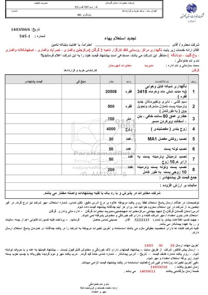 تجدید استعلام تامین اقلام ارائه خدمات زیر بابت نگهداری مراکز روستایی فاقد کارگزار ناحیه 2...