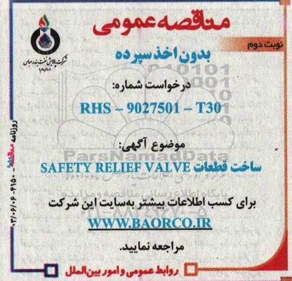 مناقصه  ساخت قطعات SAFETY RELIEF VALVE- نوبت دوم