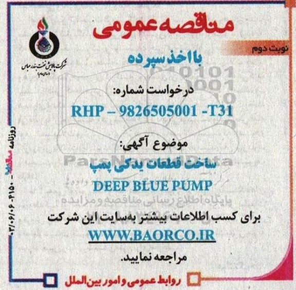 مناقصه ساخت قطعات پمپ DEEP BLUE PUMP- نوبت دوم