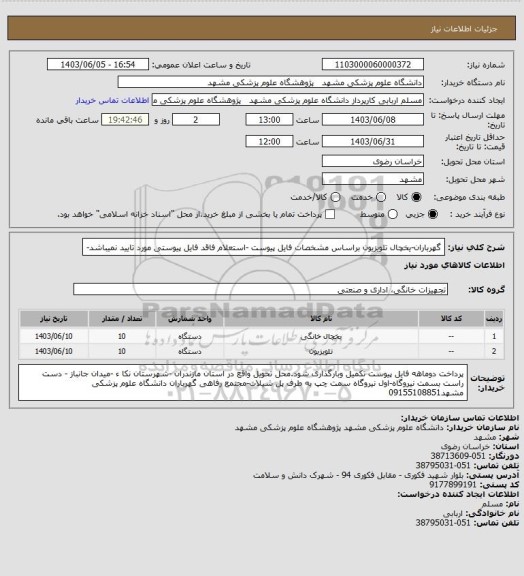 استعلام گهرباران-یخچال تلویزیون براساس مشخصات فایل پیوست -استعلام فاقد فایل پیوستی مورد تایید نمیباشد-