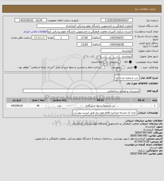 استعلام درب و پنجره دو جداره