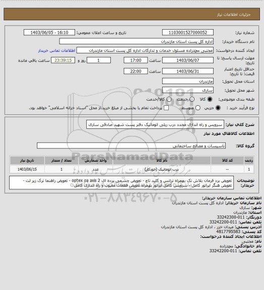 استعلام سرویس و راه اندازی مجدد درب ریلی اتوماتیک دفتر پست شهید صادقی ساری