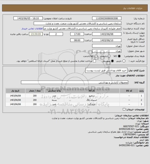 استعلام خرید اقلام بهداشتی طبق لیست پیوست